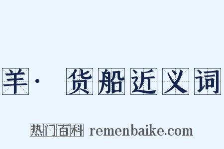 羊·货船近义词是什么意思的图片